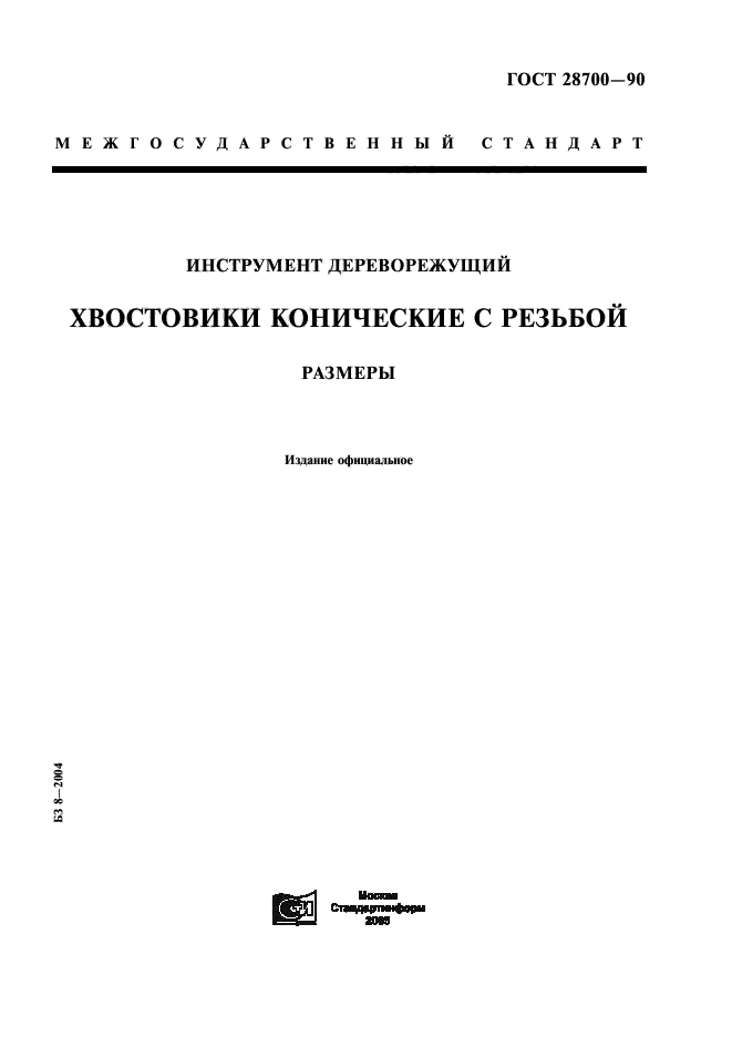 ГОСТ 28700-90,  1.