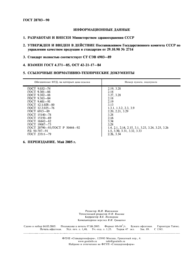 ГОСТ 28703-90,  2.