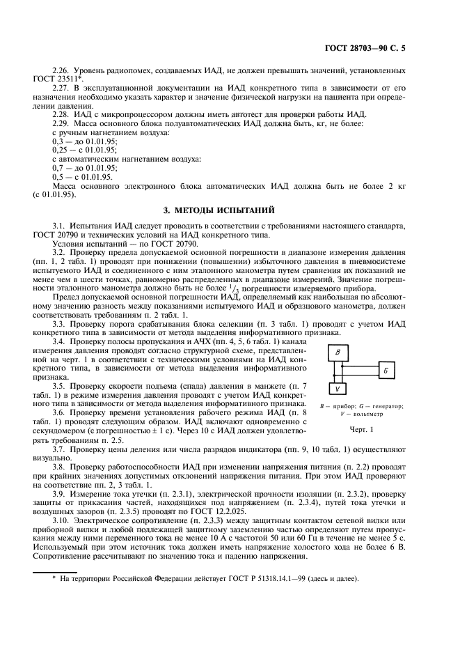 ГОСТ 28703-90,  7.