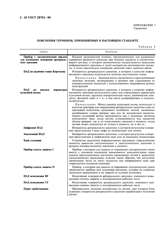 ГОСТ 28703-90,  12.