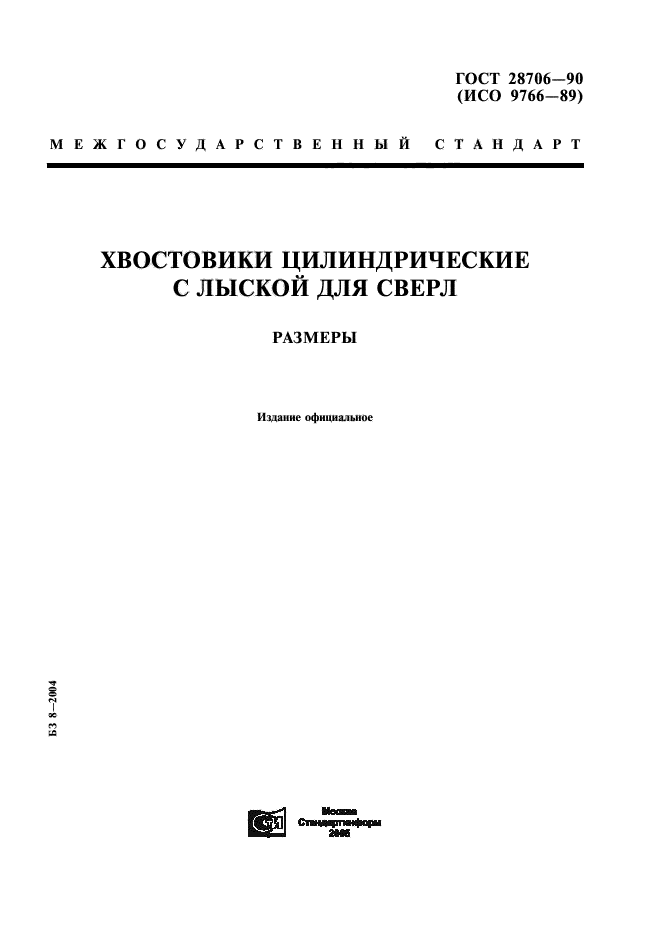 ГОСТ 28706-90,  1.