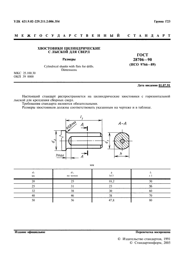 ГОСТ 28706-90,  2.