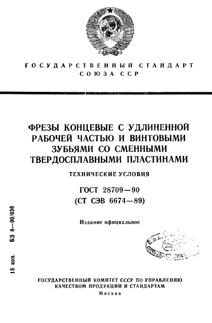 ГОСТ 28709-90,  1.