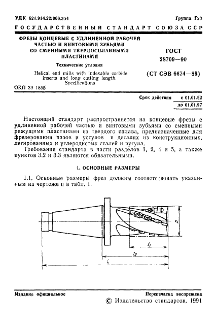 ГОСТ 28709-90,  2.