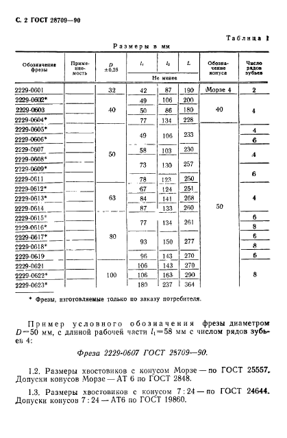 ГОСТ 28709-90,  3.