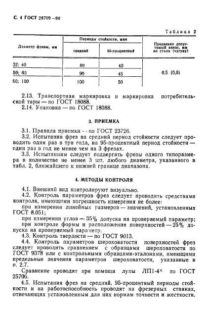 ГОСТ 28709-90,  5.