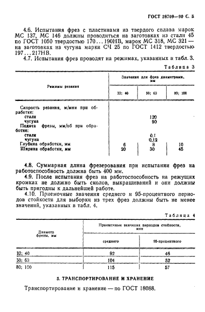 ГОСТ 28709-90,  6.