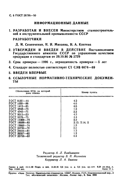 ГОСТ 28709-90,  7.