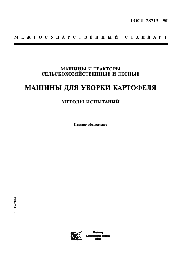 ГОСТ 28713-90,  1.