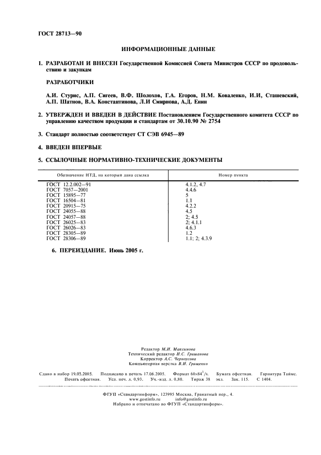 ГОСТ 28713-90,  2.