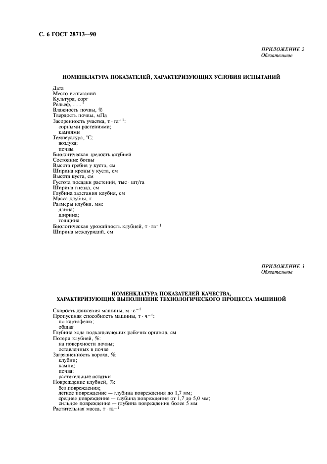 ГОСТ 28713-90,  8.