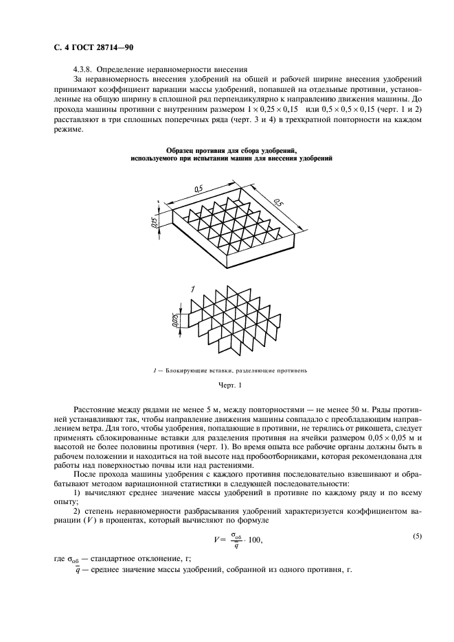 ГОСТ 28714-90,  5.