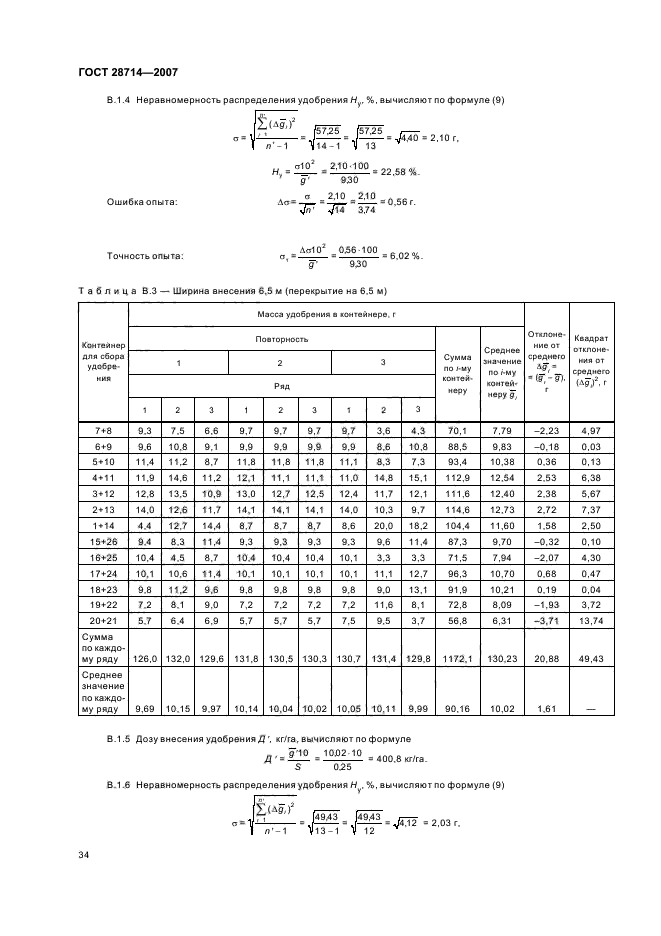 ГОСТ 28714-2007,  38.