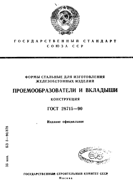 ГОСТ 28715-90,  1.