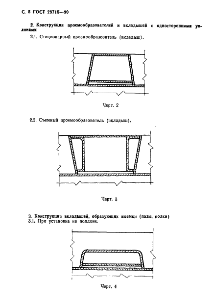 ГОСТ 28715-90,  6.