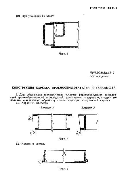 ГОСТ 28715-90,  7.