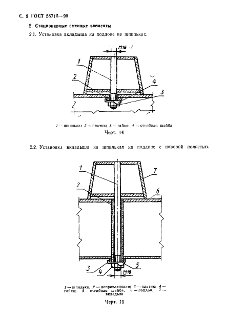 ГОСТ 28715-90,  10.