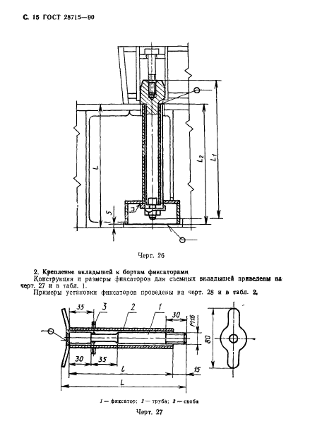 ГОСТ 28715-90,  16.