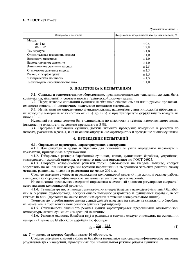 ГОСТ 28717-90,  3.