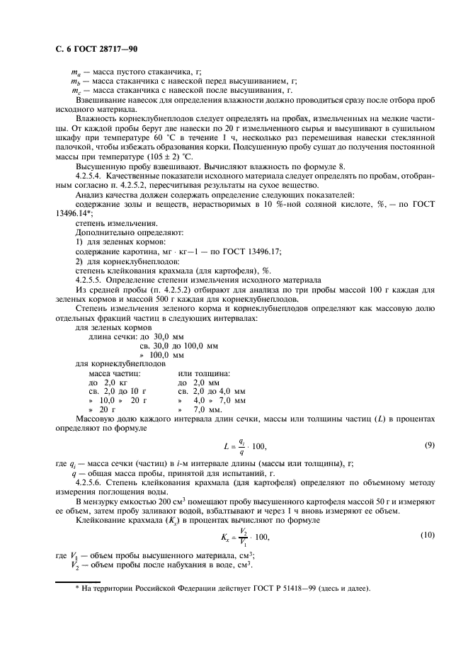 ГОСТ 28717-90,  7.