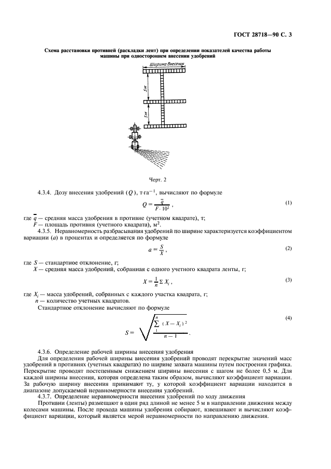 ГОСТ 28718-90,  4.