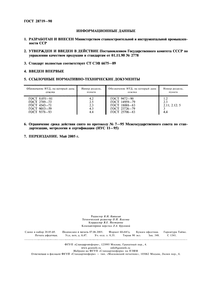 ГОСТ 28719-90,  2.