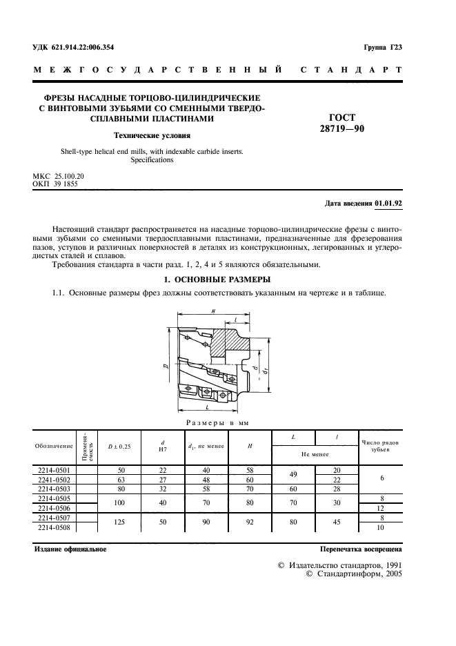 ГОСТ 28719-90,  3.