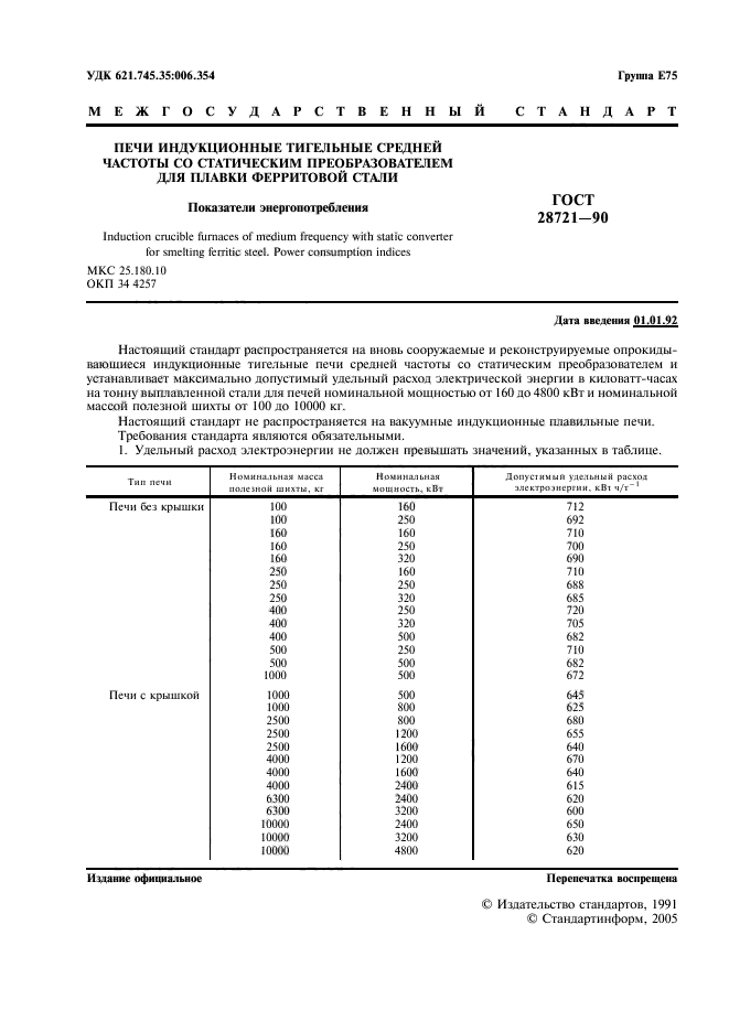 ГОСТ 28721-90,  2.