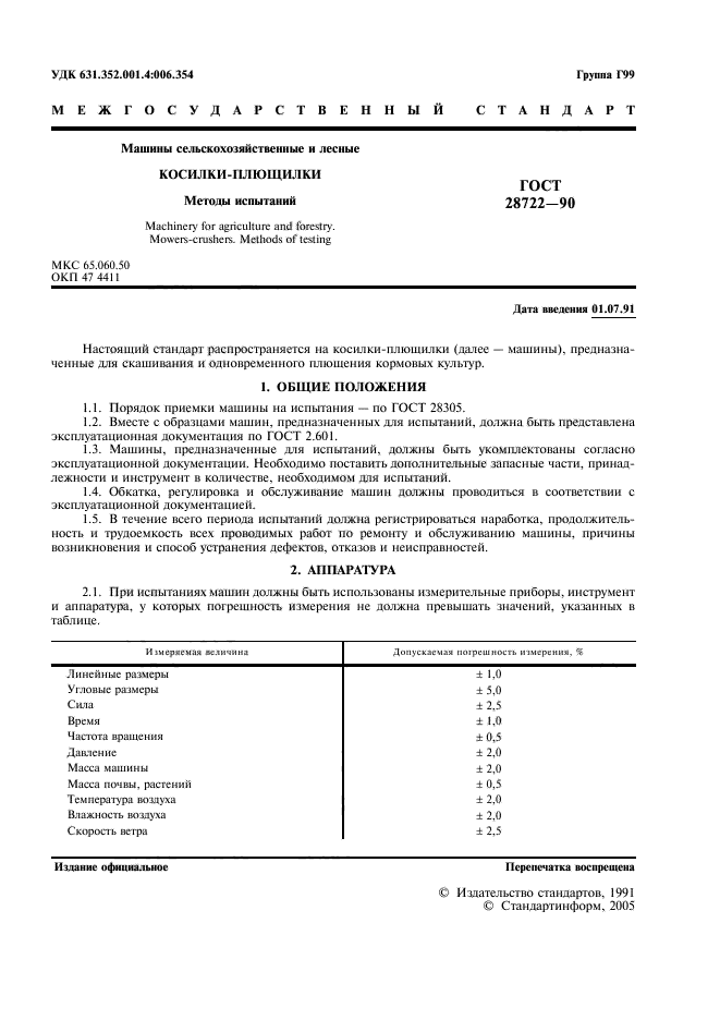 ГОСТ 28722-90,  2.