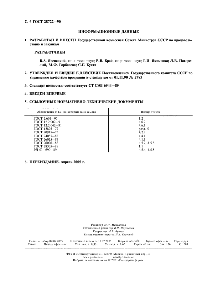 ГОСТ 28722-90,  7.