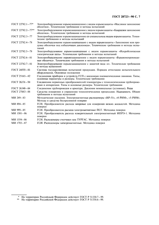 ГОСТ 28723-90,  8.