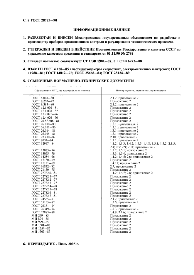 ГОСТ 28723-90,  9.