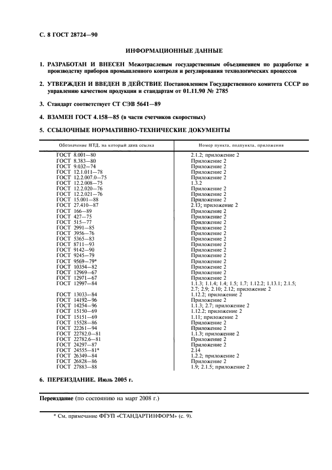 ГОСТ 28724-90,  9.