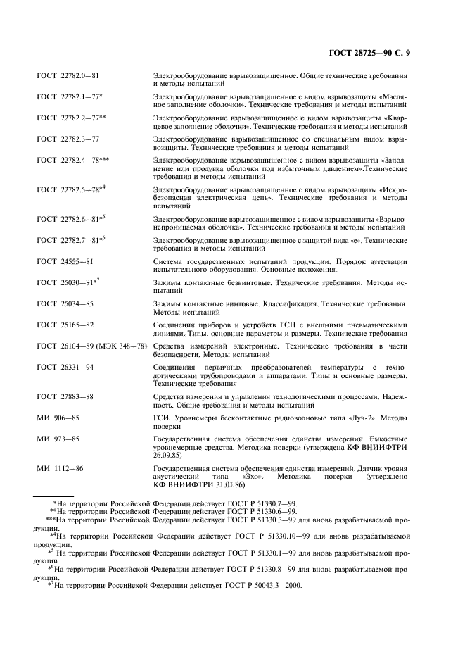 ГОСТ 28725-90,  10.