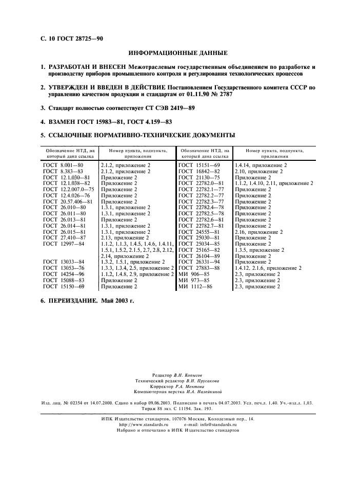 ГОСТ 28725-90,  11.