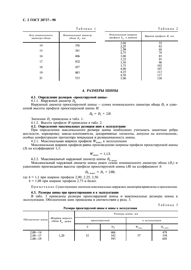 ГОСТ 28727-90,  3.