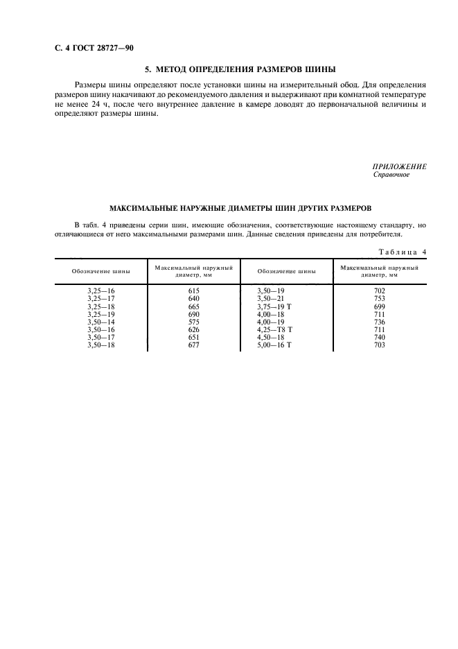 ГОСТ 28727-90,  5.