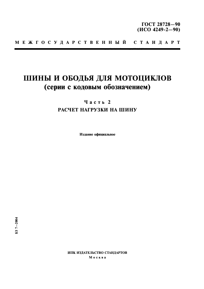 ГОСТ 28728-90,  1.