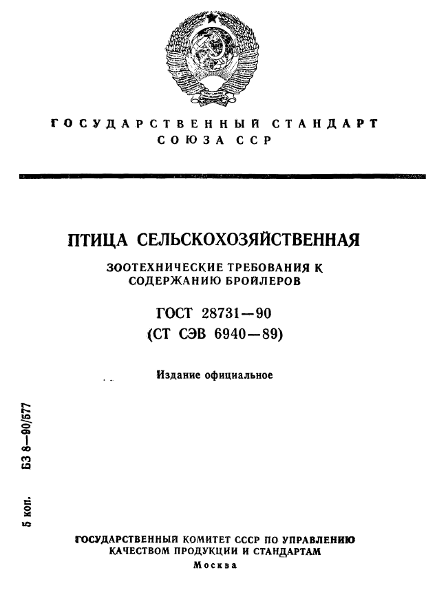 ГОСТ 28731-90,  1.