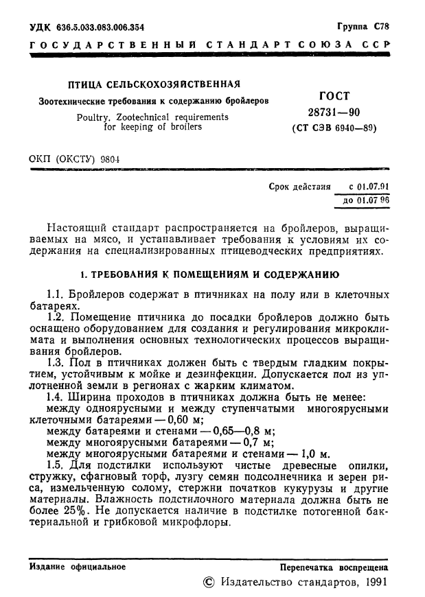 ГОСТ 28731-90,  2.