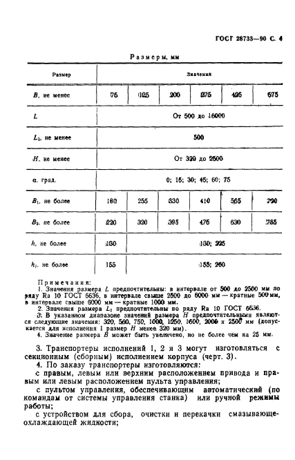 ГОСТ 28733-90,  5.