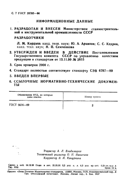 ГОСТ 28733-90,  8.