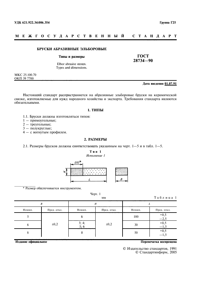 ГОСТ 28734-90,  2.