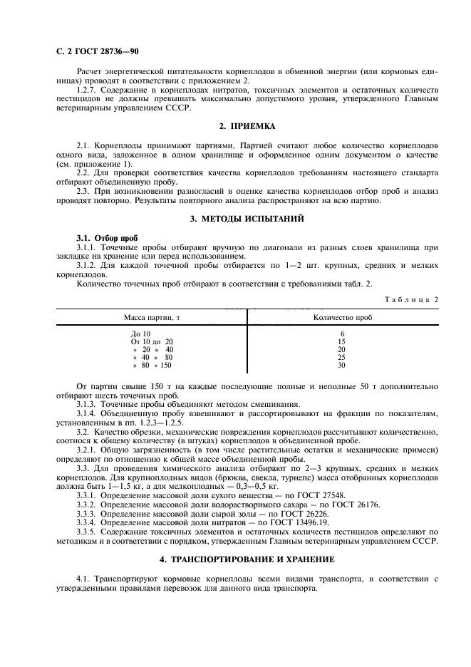 ГОСТ 28736-90,  3.