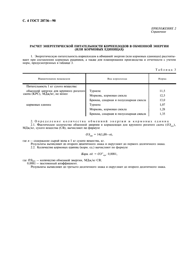 ГОСТ 28736-90,  5.