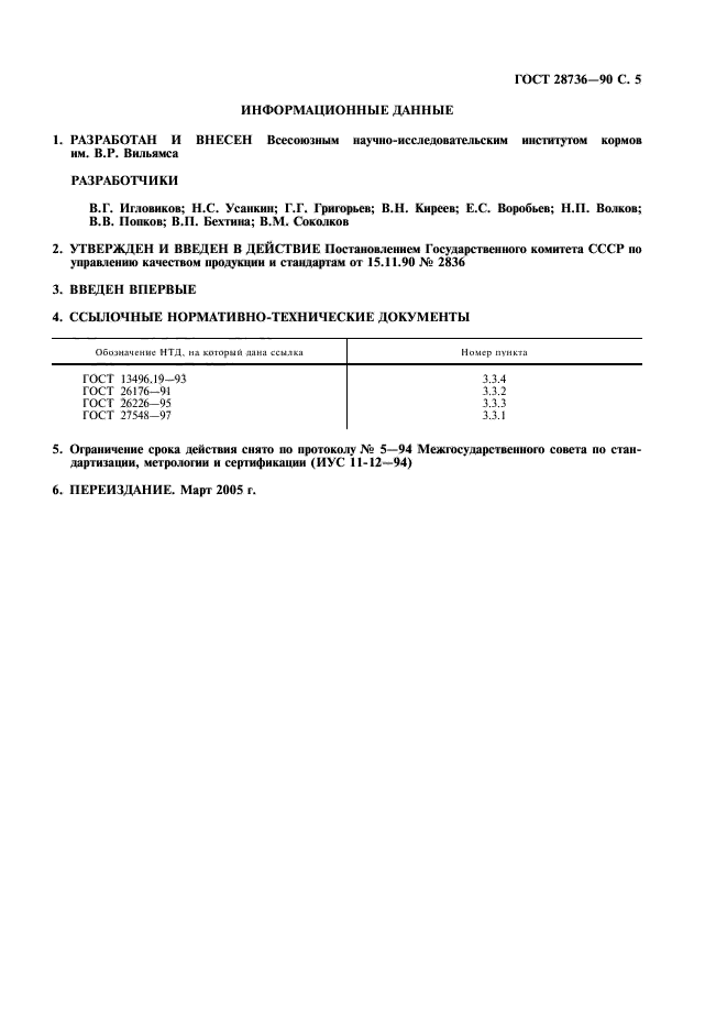 ГОСТ 28736-90,  6.