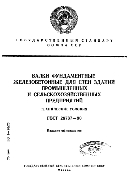 ГОСТ 28737-90,  1.