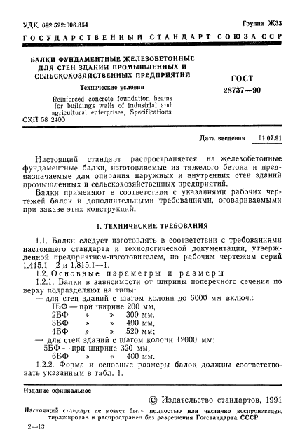 ГОСТ 28737-90,  3.