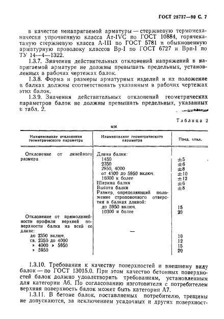 ГОСТ 28737-90,  9.