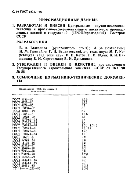 ГОСТ 28737-90,  12.